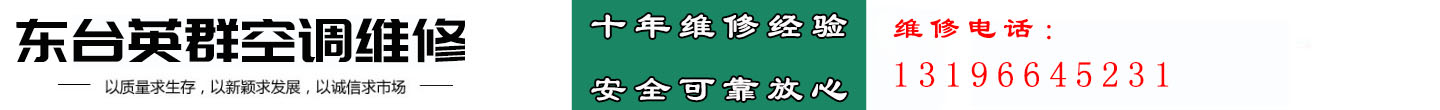 东台英群空调维修部
