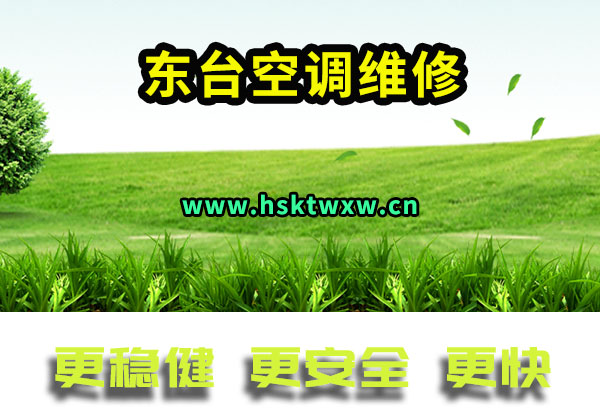 东台英群空调维修部