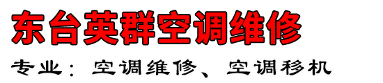东台英群空调维修部